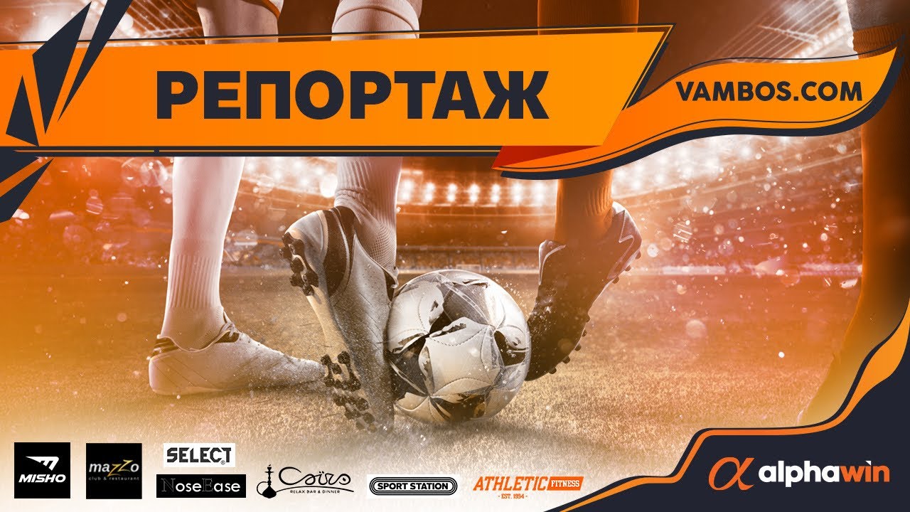 РЕПОРТАЖ Drink&Drive - МФК Люлин - alphawin Spring League