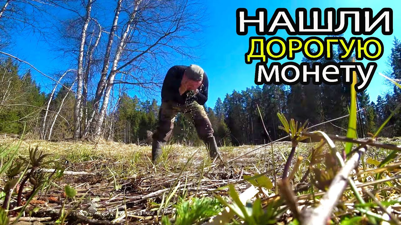 Нашли РЕДКУЮ и ДОРОГУЮ монету в лесу