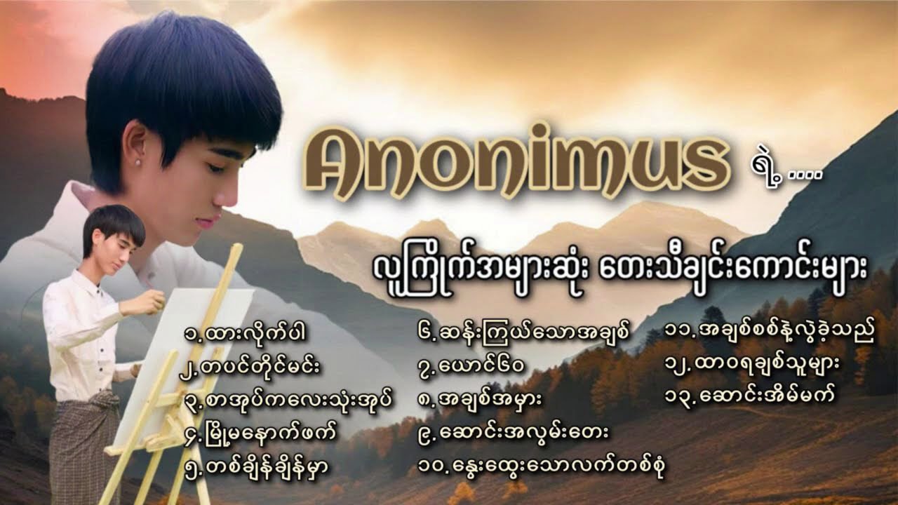 ( Anonimus ) ရဲ့ လူကြိုက်အများဆုံးတေးသီချင်းကောင်းများ