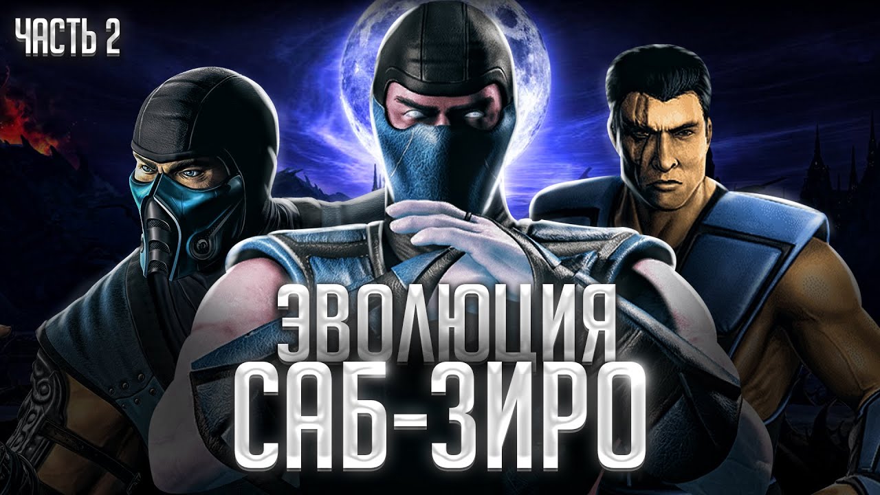 Эволюция Саб-Зиро (Часть 2)