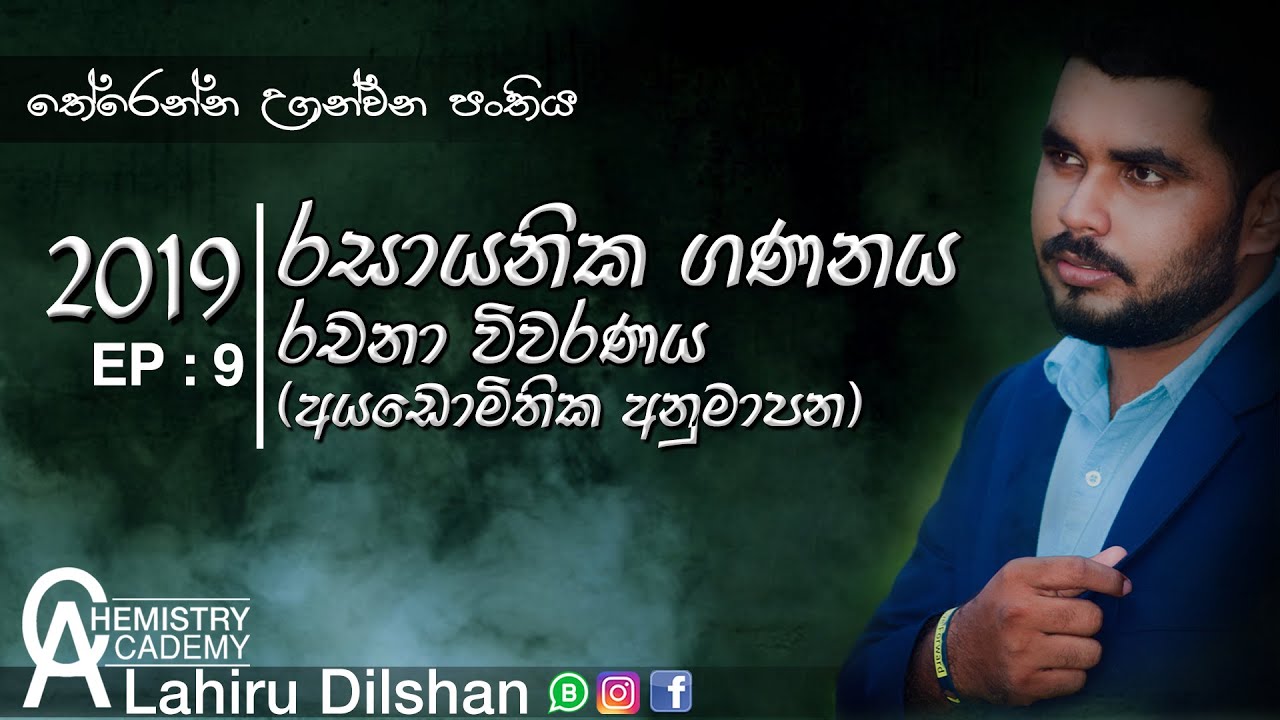 2019 Chemical Calculations Essay Review  | රසායනික ගණනය රචනා විවරණය (අයඩොමිතික අනුමාපන) | EP : 9