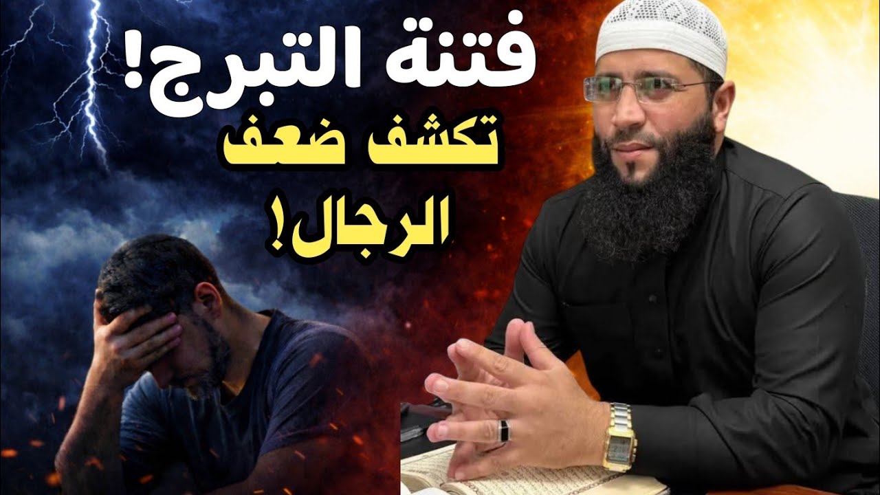 التبرج يقتل الرجولة؟! | الشيخ حمزة درويش يوقظ الغافلين | وقفات إيمانية مؤثرة | @Faith_Reflection1