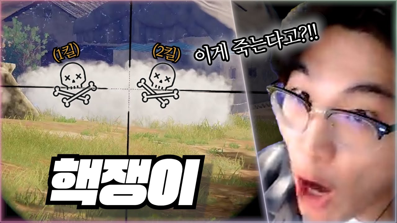 핵쟁이 특 : 죽는 타이밍에 에임 끊음💀