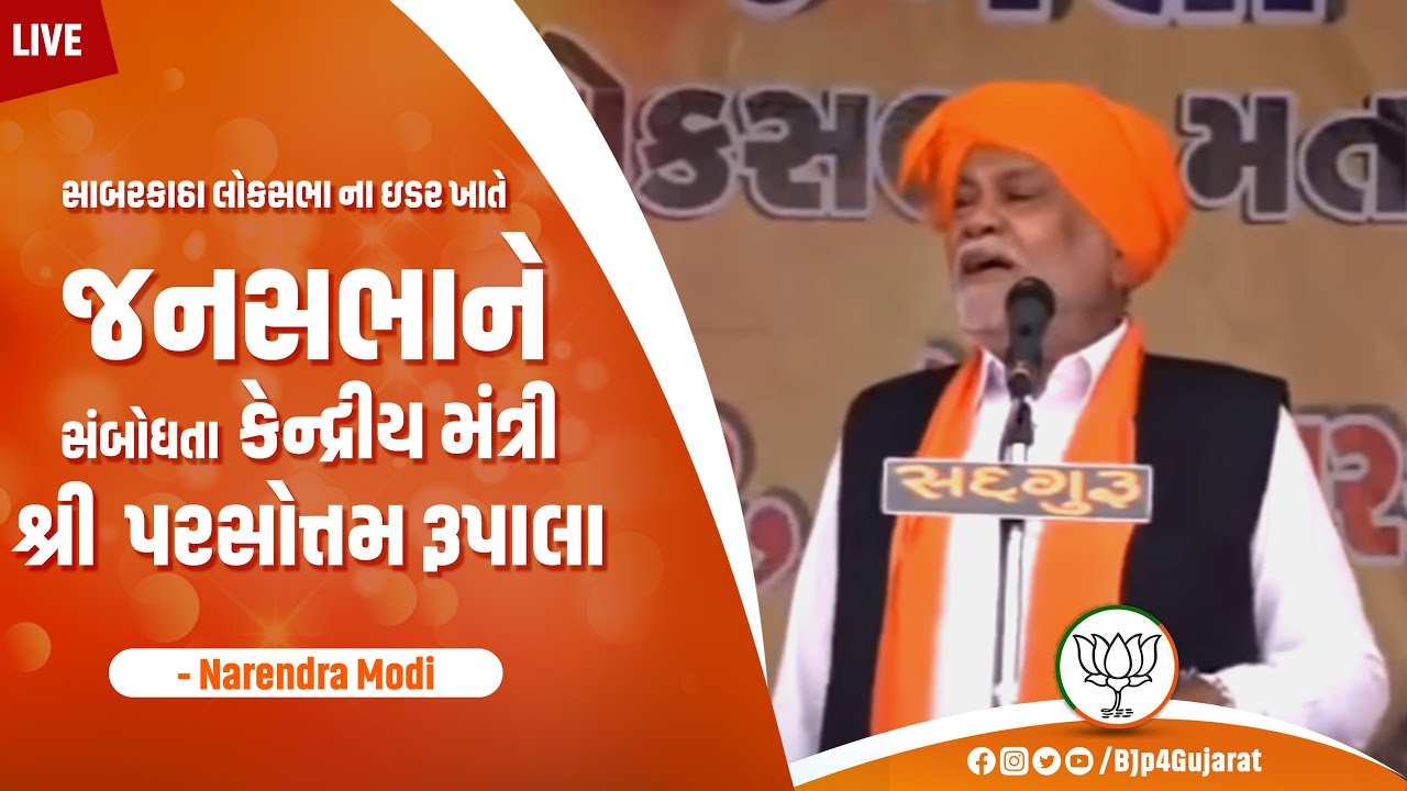 સાબરકાઠા લોકસભા ના ઇડર ખાતે જાહેરસભાને સંબોધતા કેન્દ્રીયમંત્રી શ્રી પરસોત્તમ રૂપાલા