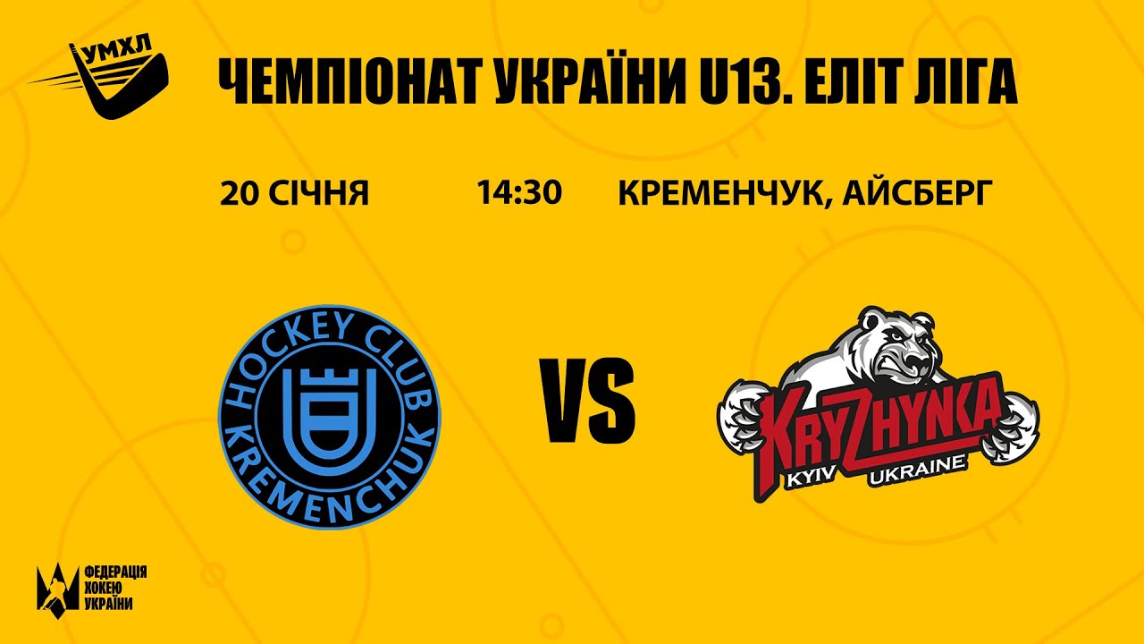 Кременчук — Крижинка ЧУ U13 Еліт Ліга 20.01.2026