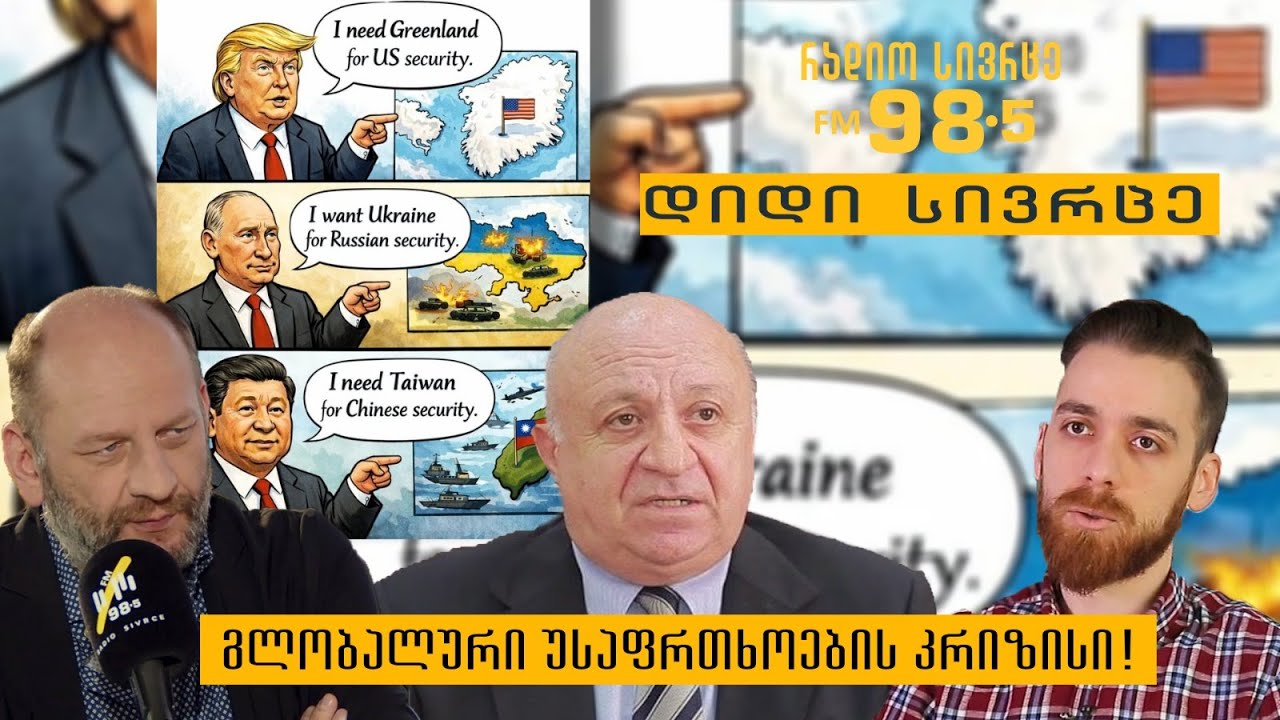 გლობალური უსაფრთხოების კრიზისი! - გადაცემა „დიდი სივრცე“