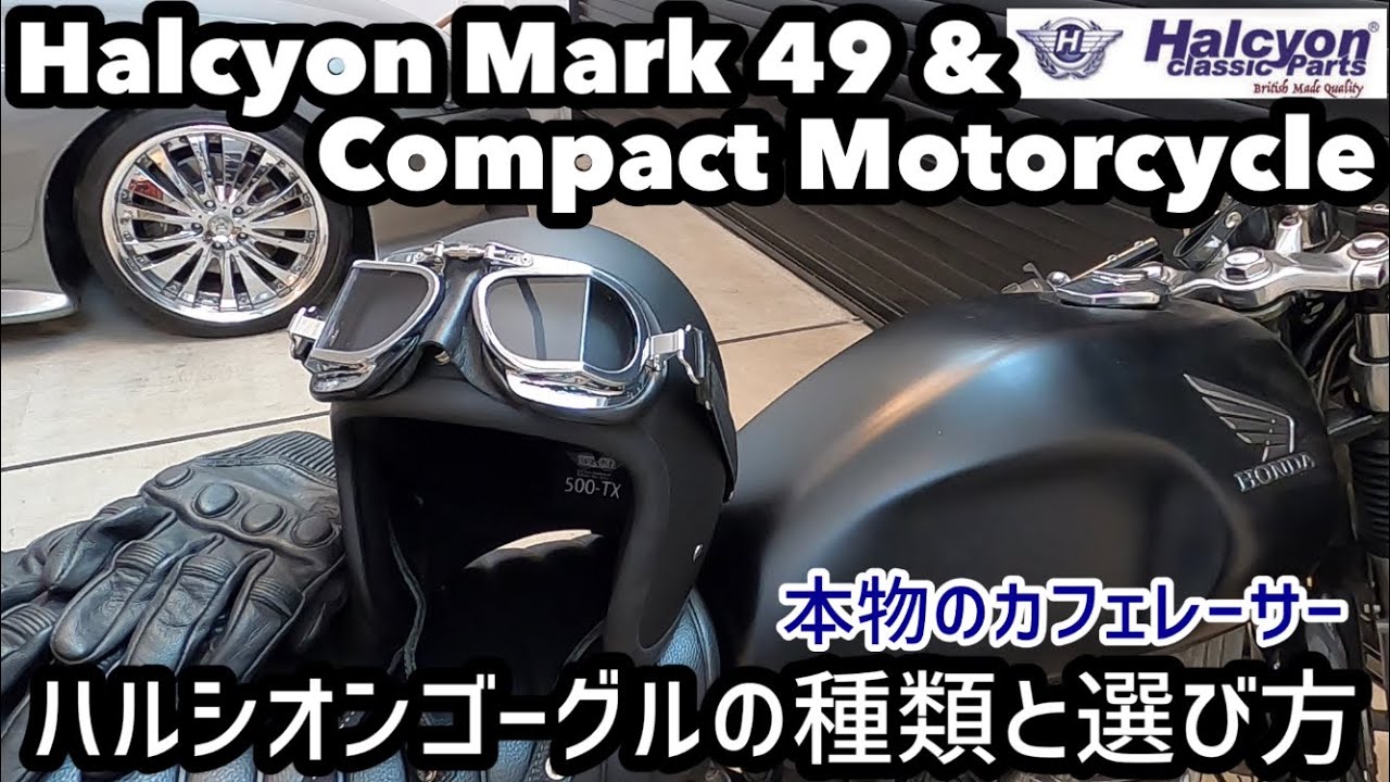 【本物のカフェレーサーゴーグル】ハルシオンゴーグルの種類と選び方 MK-49 & Compact
