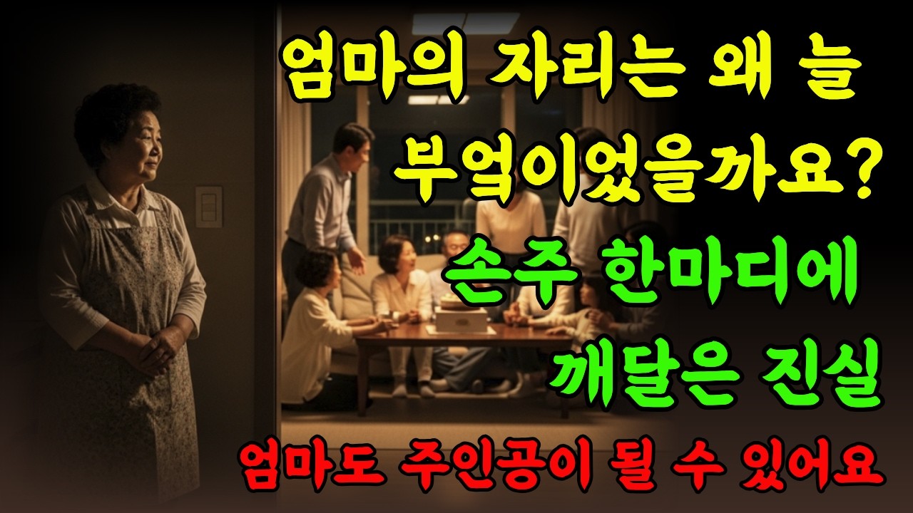 “할머니는 왜 맨날 여기 있어?”엄마의 자리는 늘 부엌이었습니다 | 중년여성 | 시니어 | 가족관계 | 엄마마음 | 오디오북 | 힐링 | 공감 | 인생이야기 | 중년의위로