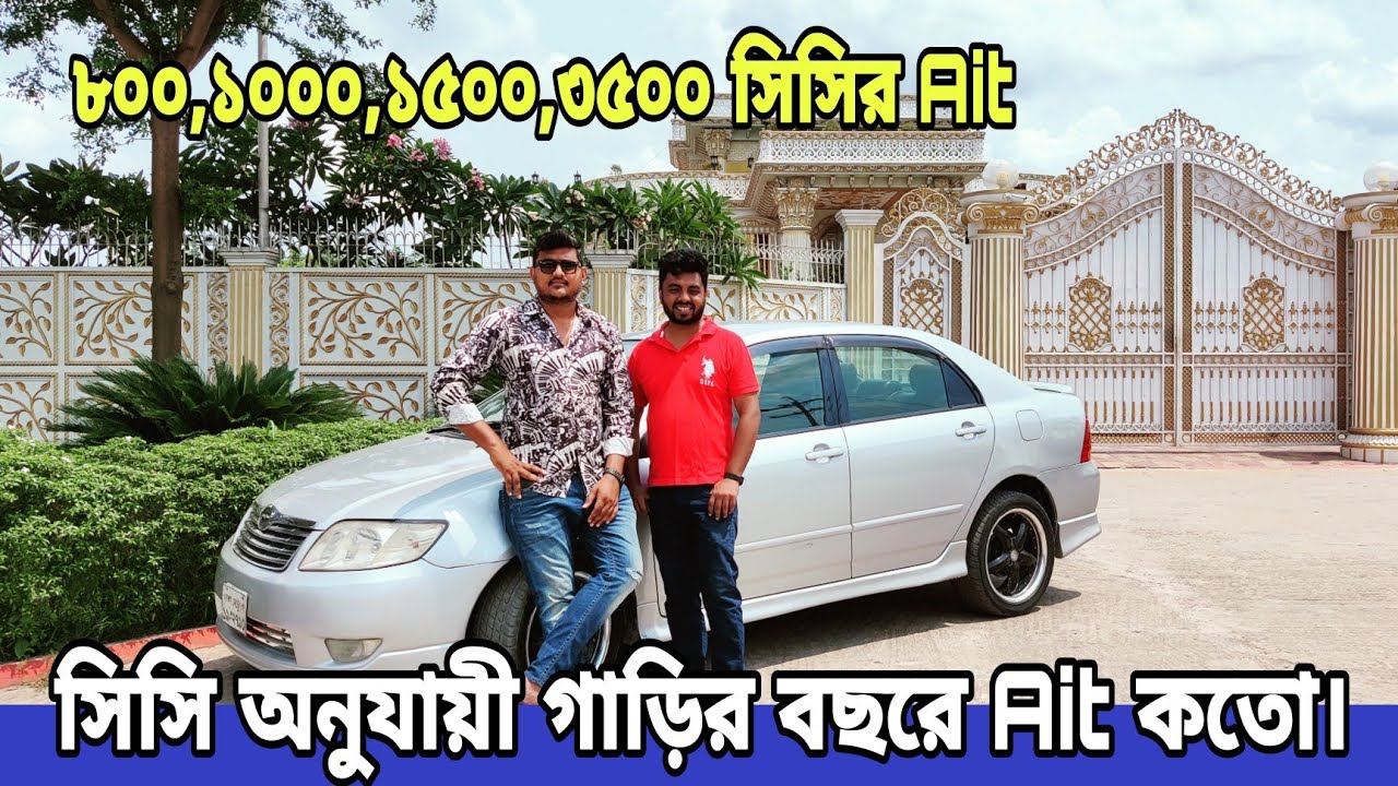 গাড়ির সিসি অনুযায়ী বছরে Ait কতো?  Yearly Car Ait Cost in BD