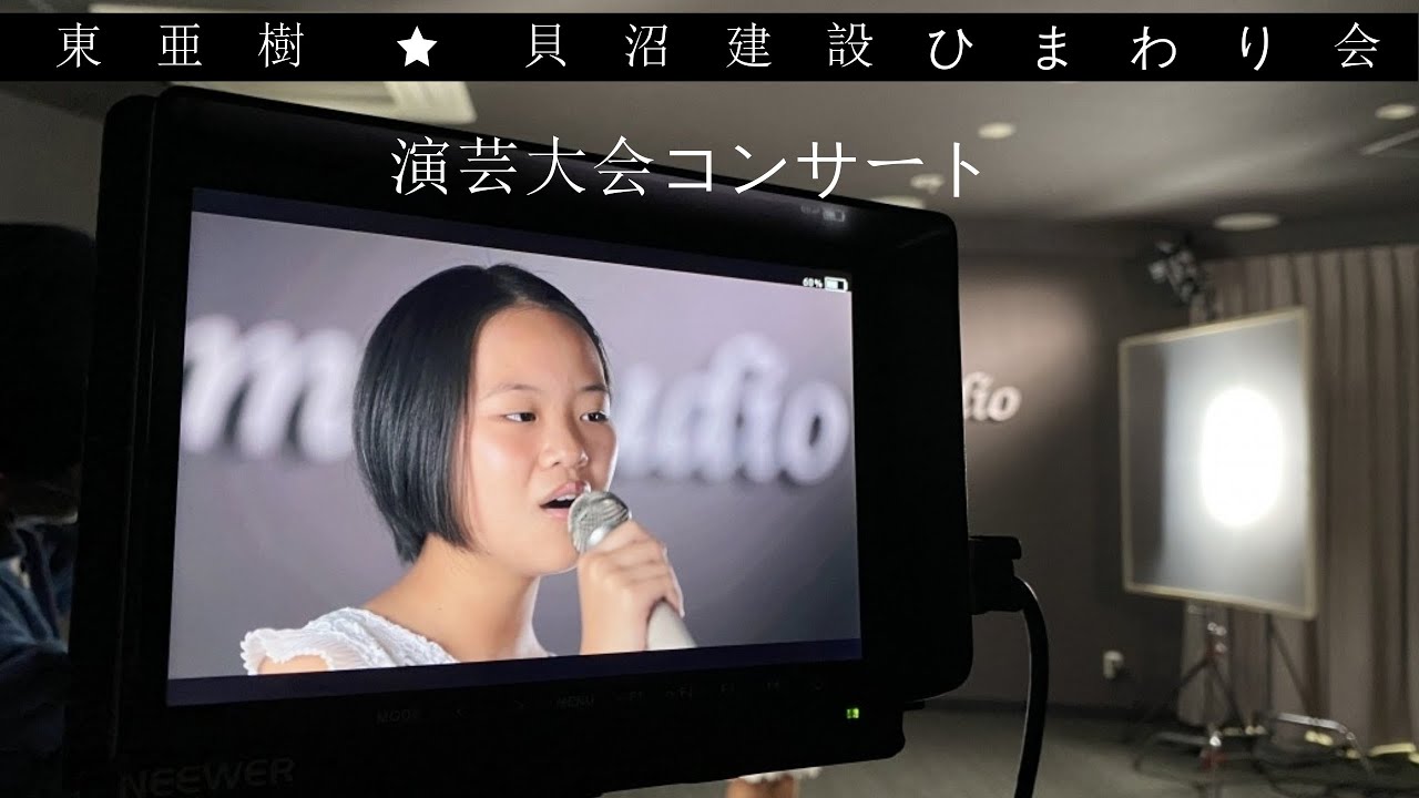 【東亜樹　コンサート】令和2年貝沼建設ひまわり会演芸大会　①寒い朝②東京のバスガール③哀愁列車④あいたい⑤東京⑥白い海峡⑦加賀の女