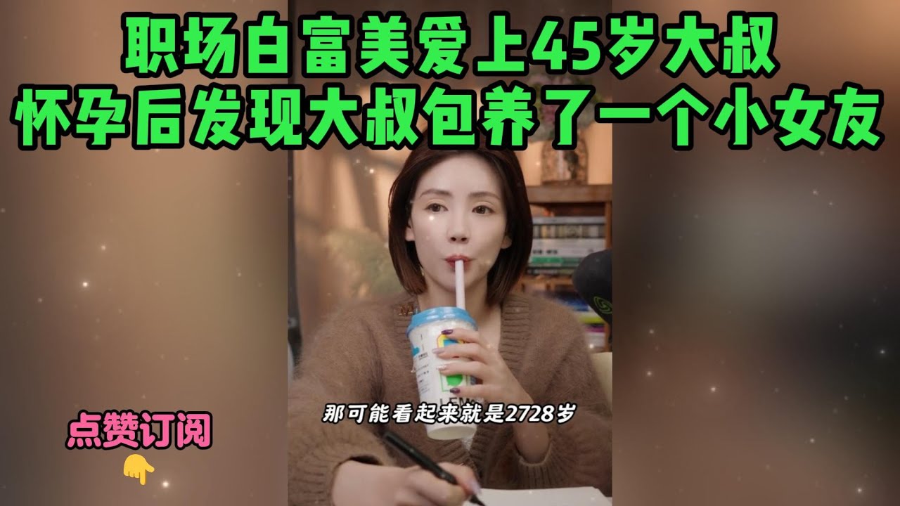 职场白富美爱上45岁大叔，怀孕后发现大叔包养了一个小女友