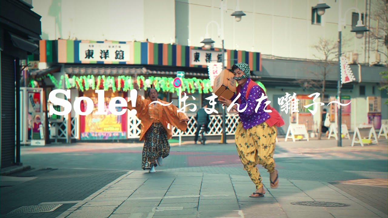東京力車「Sole！～おまんた囃子～」（Official Music Video）