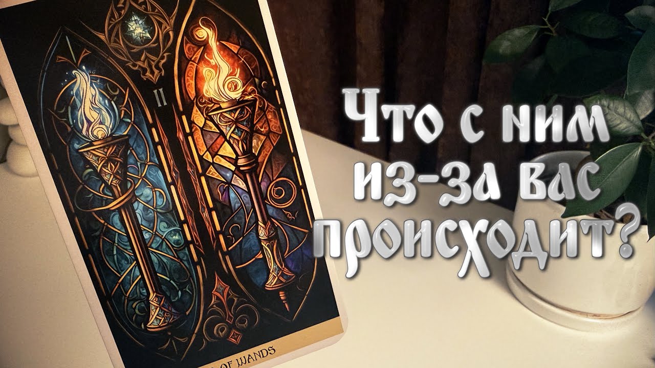 Что с ним из-за вас происходит?