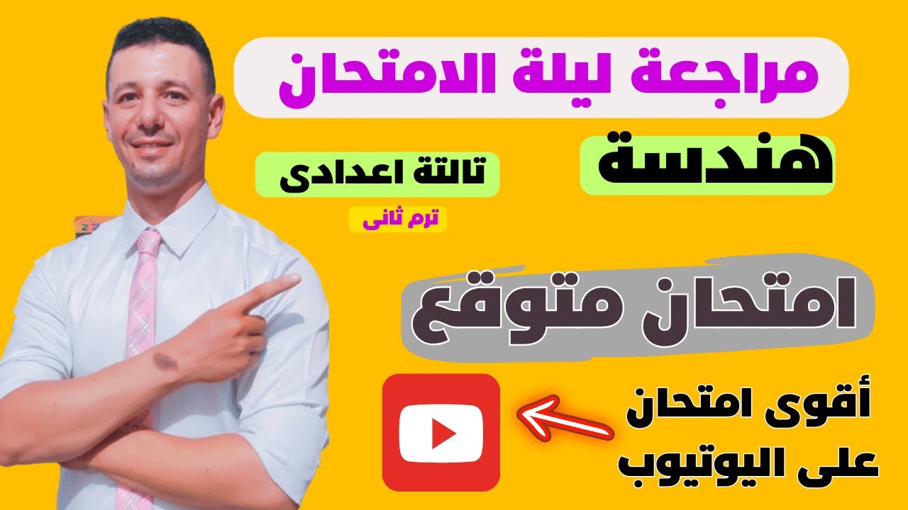 امتحان هندسة متوقع للصف الثالث الاعدادى الترم الثانى فى مراجعة ليلة الامتحان هندسة تالتة اعدادى
