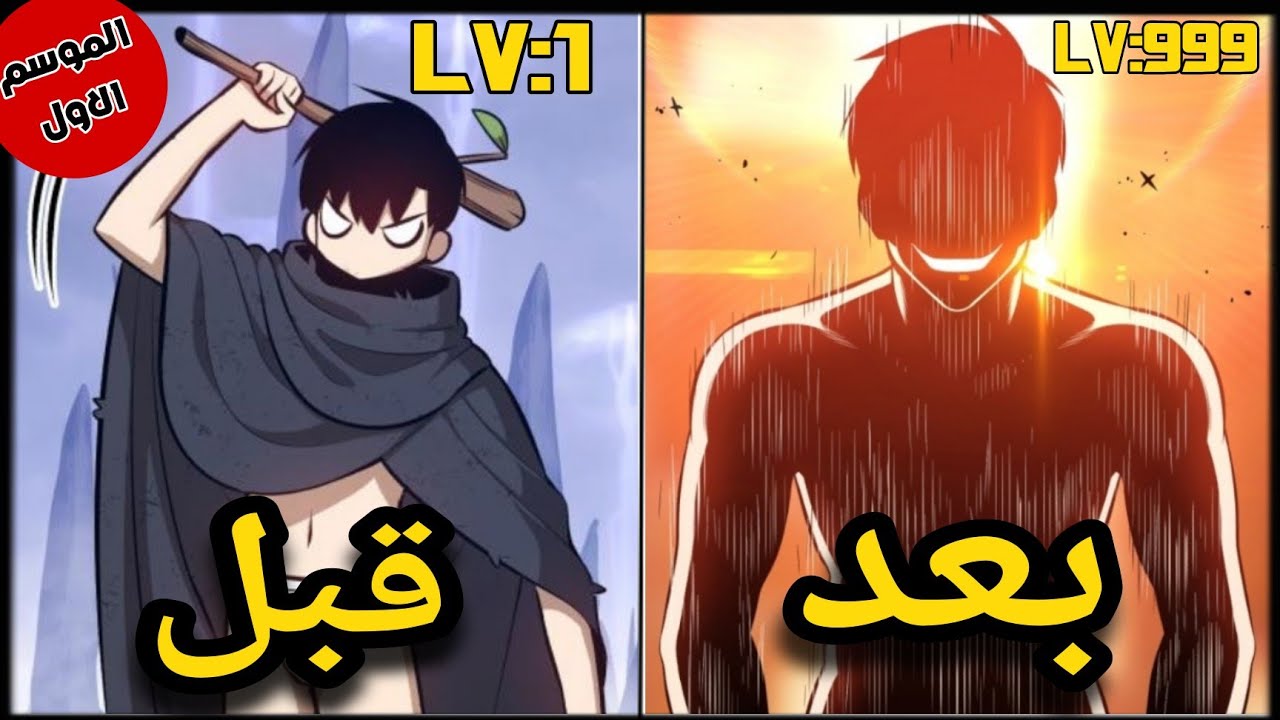 1️⃣🔥الموسم الاول كامل | من حكاية هيونج💢| الشاب الاضعف بالعالم صاحب اقوي عصا🪠😈☢️🆕