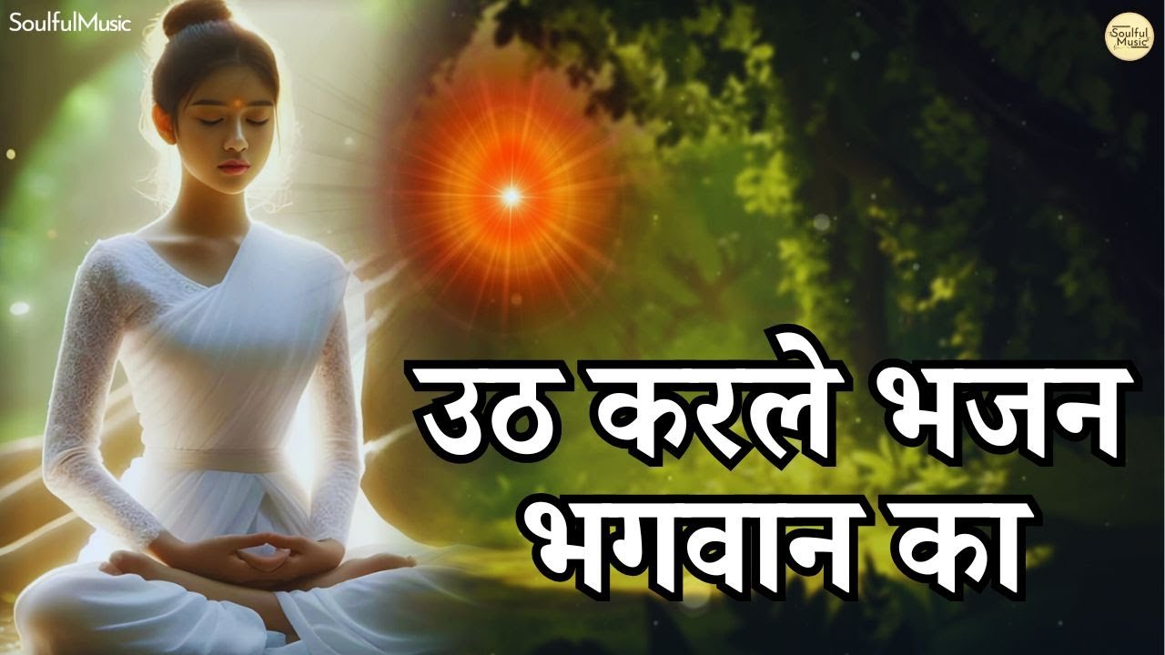उठ करले भजन भगवान का | Uth Kar Le Bhajan Bhagwan Ka | Beautiful Bhajan Song | Shiv Baba Song