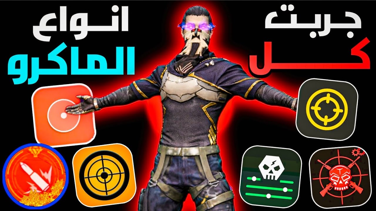 واخيرا جربت كل تطبيقات ماكرو الهيد شوت في لعبة فري فاير 🔥 تطبيقات تخليك هكر .!! 💥