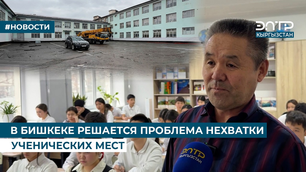 В БИШКЕКЕ РЕШАЕТСЯ ПРОБЛЕМА НЕХВАТКИ УЧЕНИЧЕСКИХ МЕСТ
