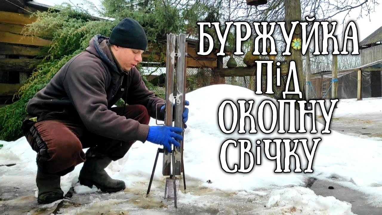 Буржуйка під окопну свічку