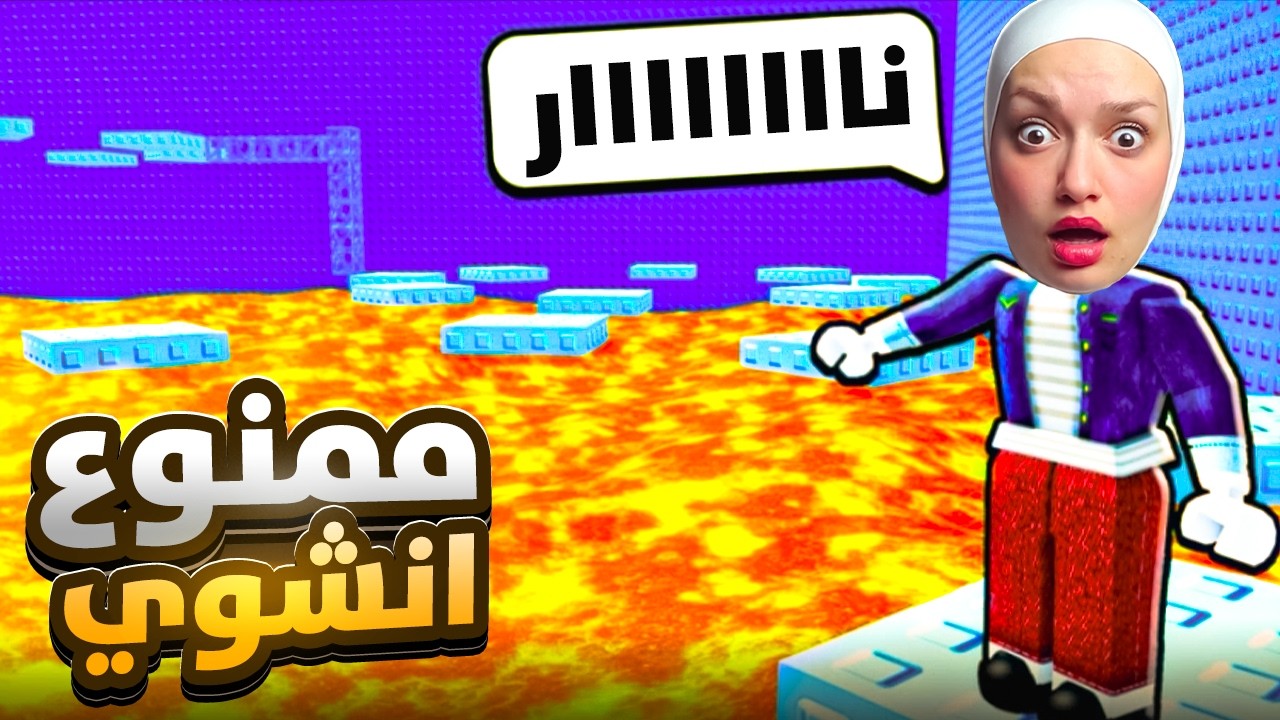تحدي:اوصل ل القمه من دون ما انحرق 🔥