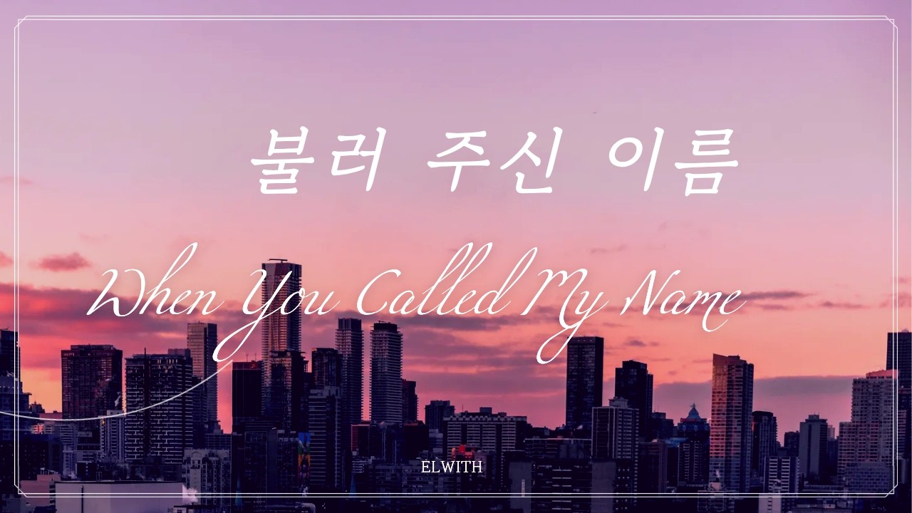 불러 주신 이름 | When You Called My Name | Elwith Worship