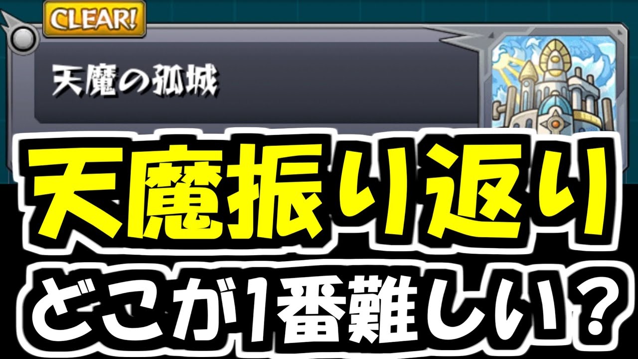 【天魔の孤城感想】クリアできる人ほとんどおらんでしょ・・・【モンスト】