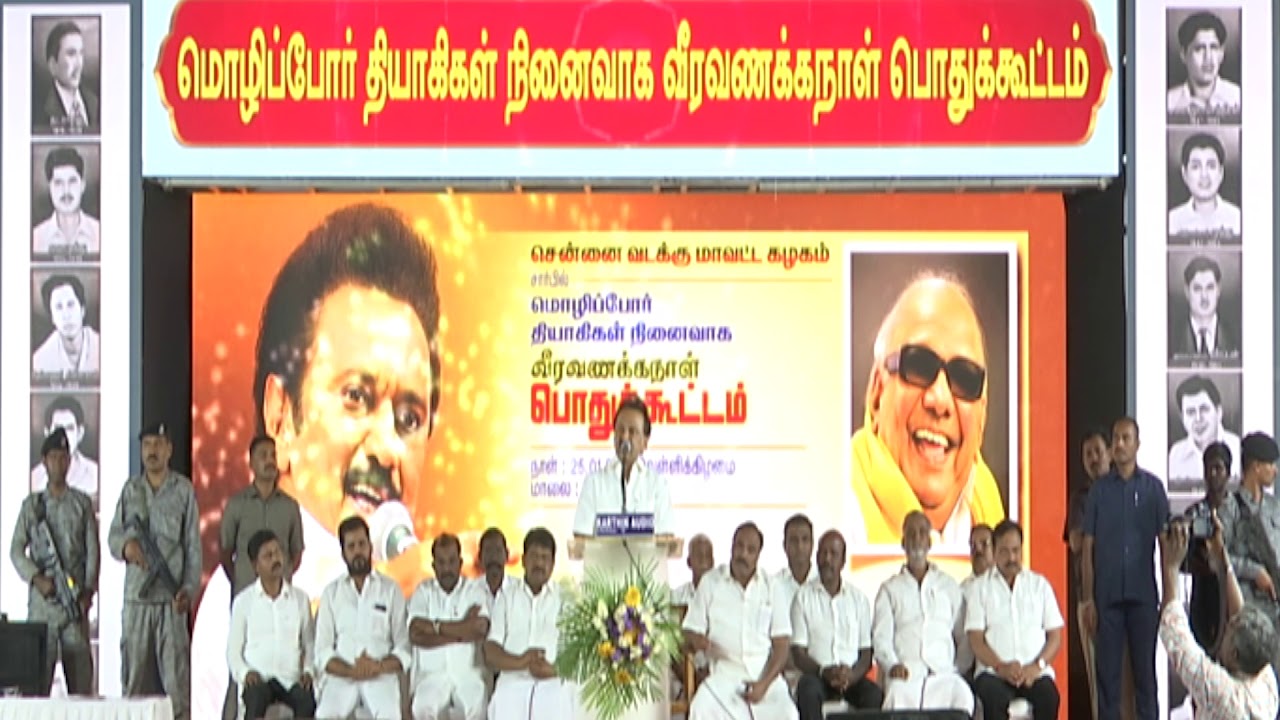 DMK President MK Stalin addresses Hindi agitation Martyr's day meeting