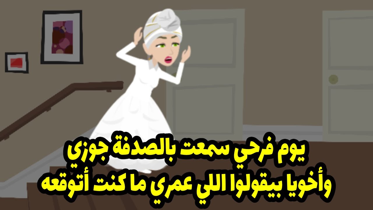 يوم فرحي سمعت بالصدفة جوزي وأخويا بيقولوا اللي عمري ما كنت أتوقعه
