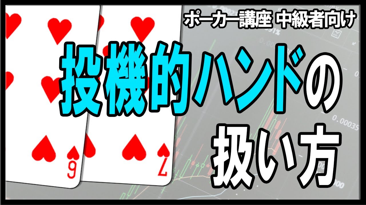 【ポーカー】中級者向け基本講座  投機的ハンドのポテンシャルを引き出すために必要なこと【テキサスホールデム】