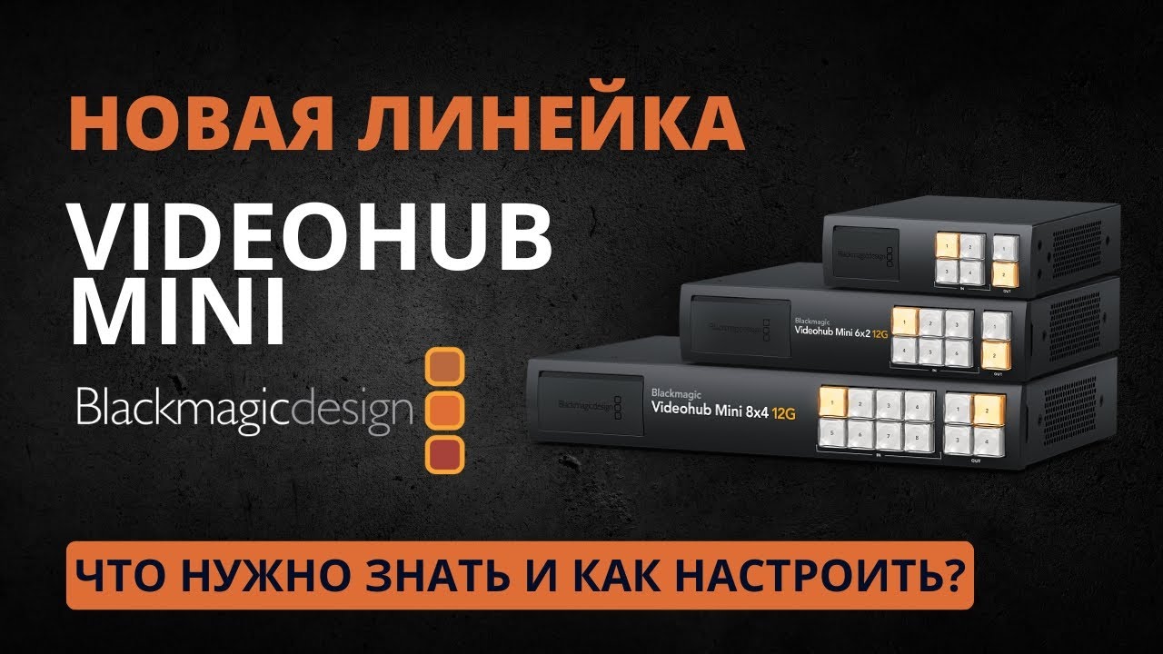 Обзор Blackmagic Videohub Mini 4x2/6x2/8x4, ATEM Mini Pro, Videohub Setup и Software Control