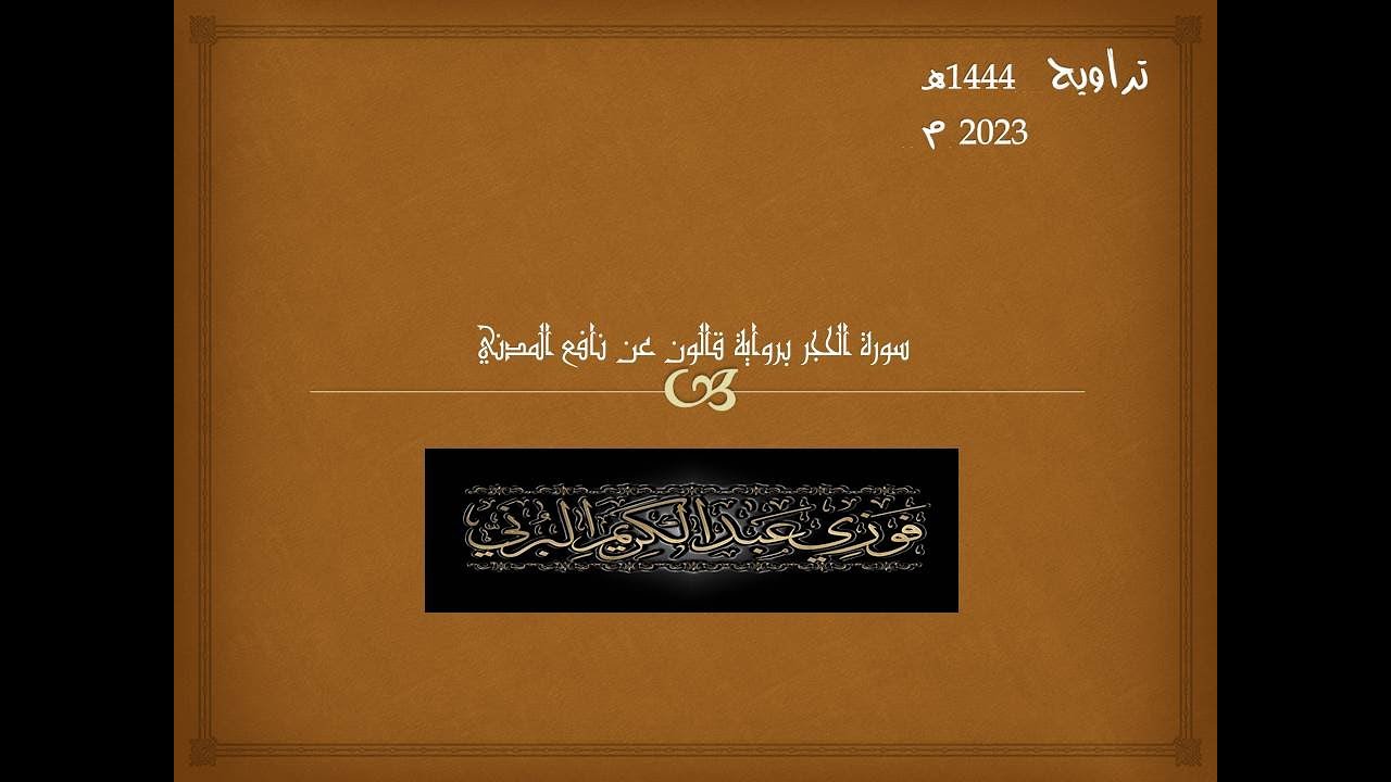 سورة الحجركاملة برواية قالون عن نافع