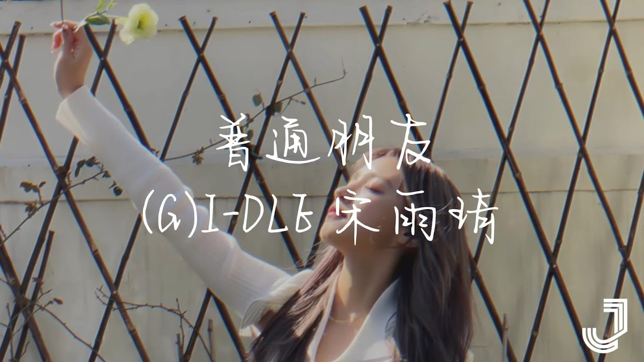 (G)I-DLE 宋雨琦(Yuqi) - 普通朋友 | 「我无法只是普通朋友感情已那么深 叫我怎么能放手」|【动态歌词 Lyrics】