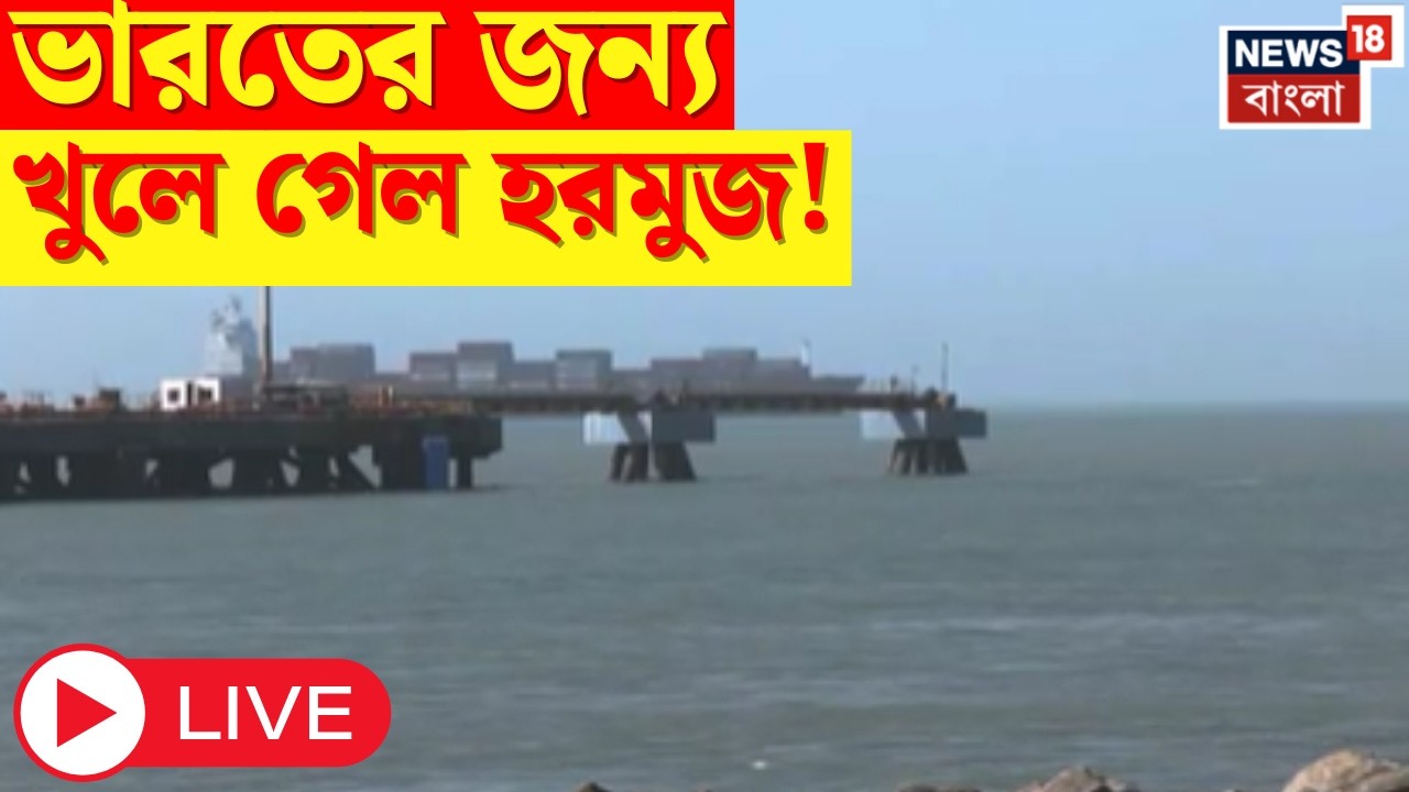 Iran War LIVE | India র জন্য খুলে গেল Strait of Hormuz, Gujarat এর Mundra তে পৌঁছল LPG জাহাজ | N18G