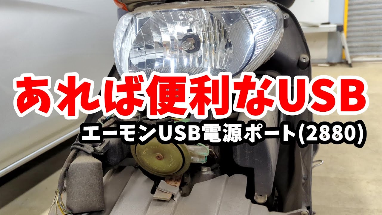 古いスクーターにUSB電源ポートを取り付ける　【スペイシー100】