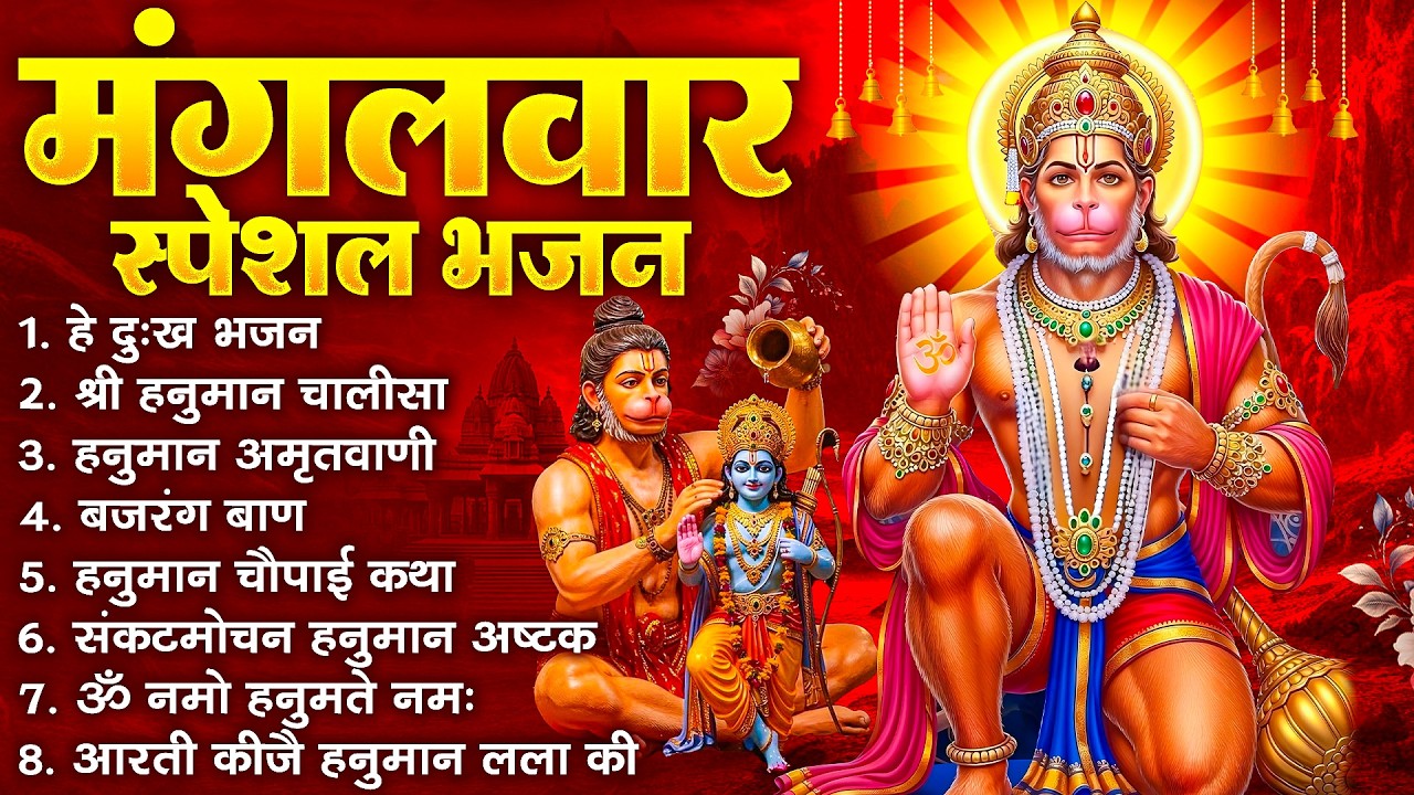 हनुमान जी के सुपरहिट भजन | Hanuman Bhajan l Balaji Bhajan 2026 | New Superhit Hanuman Ji Bhajan 2026