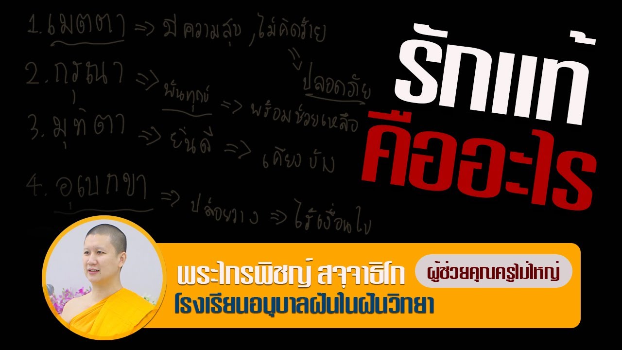 รักแท้ คืออะไร โดย พระไกรพิชญ์ สจฺจาธิโก | 5 ก.ย. 2565