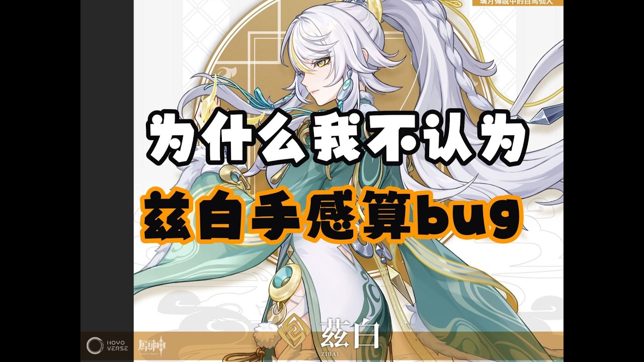 【随便玩玩】为什么我不认为兹白手感算bug