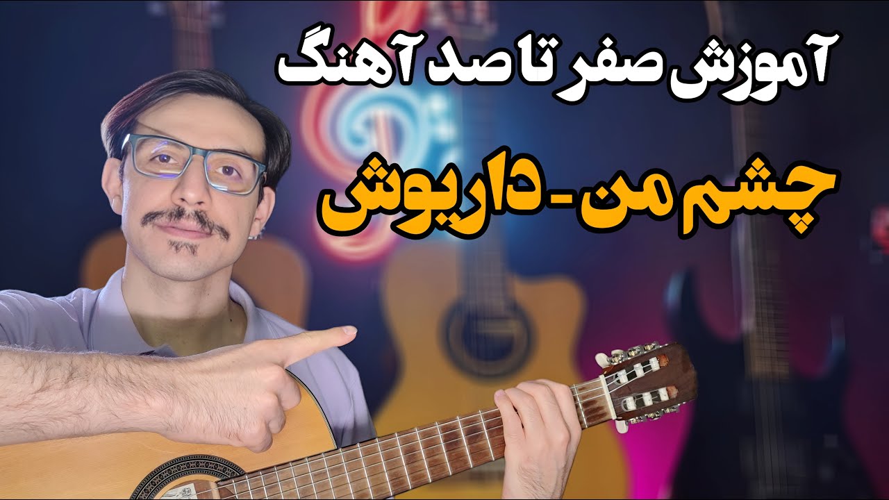 آموزش صفر تا صد آهنگ چشم من - داریوش