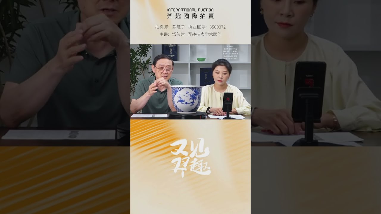 成化官窯竟然現身網拍，你怎麽看？【北京大羿拍賣】羿趣抖音拍賣第二場；2024年8月14日；湯偉建老師講解；#拍賣 #收藏 #古董