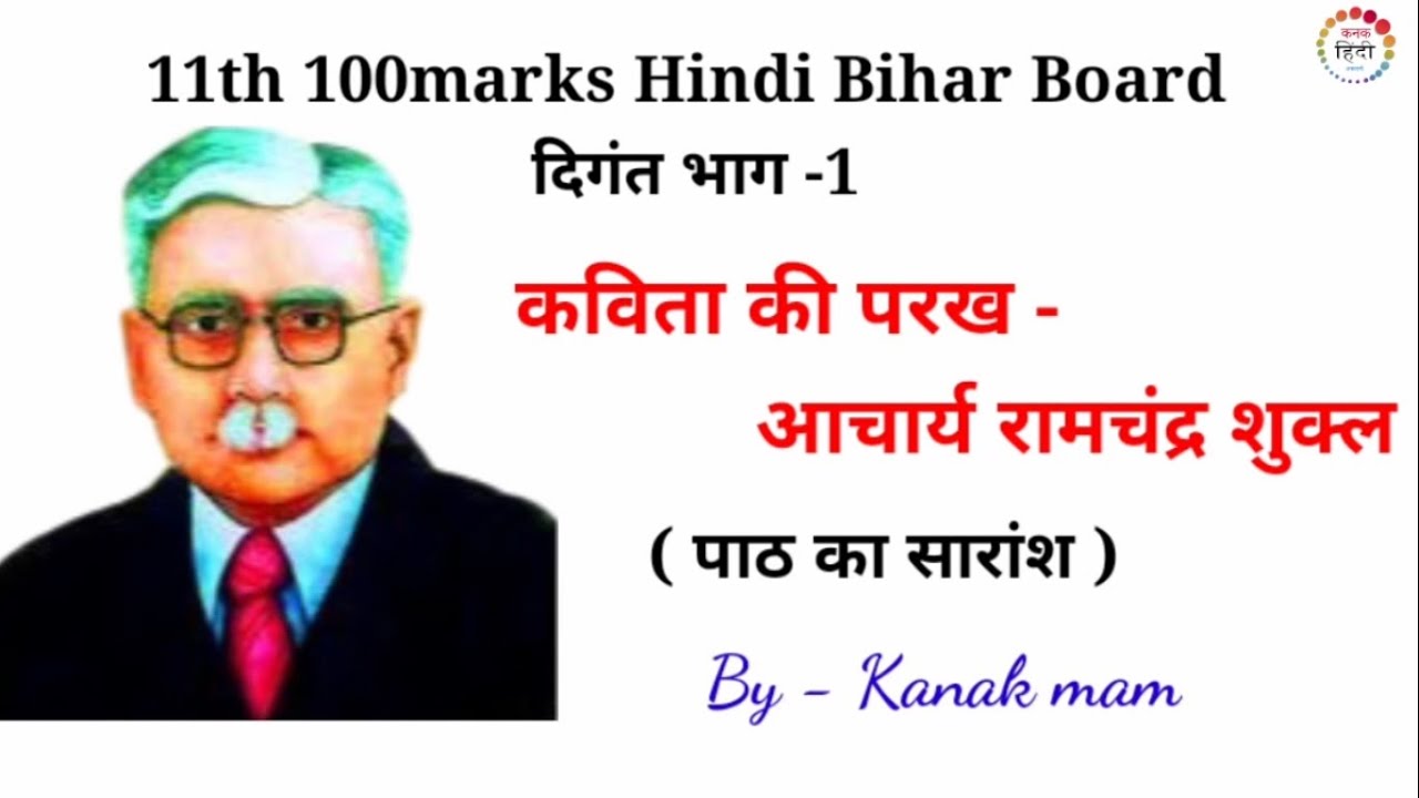 कविता की परख | kavita ki parakh | रामचन्द्र शुक्ल  11th 100 marks Hindi BSEB