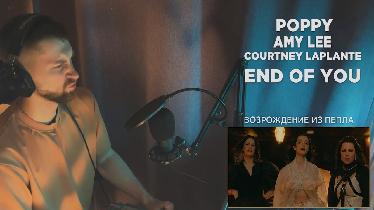 POPPY, AMY LEE, COURTNEY LAPLANTE - END OF YOU | REACTION | РЕАКЦИЯ