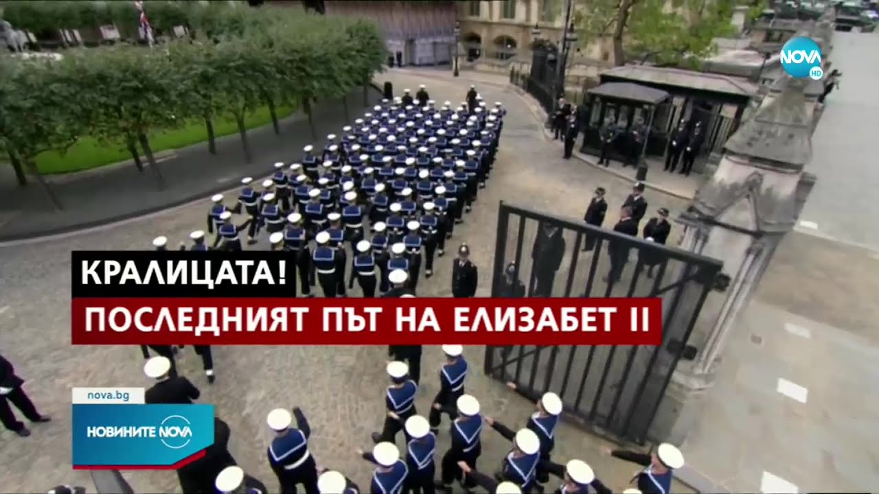 ПОСЛЕДНО СБОГОМ: Светът се прощава с кралица Елизабет II