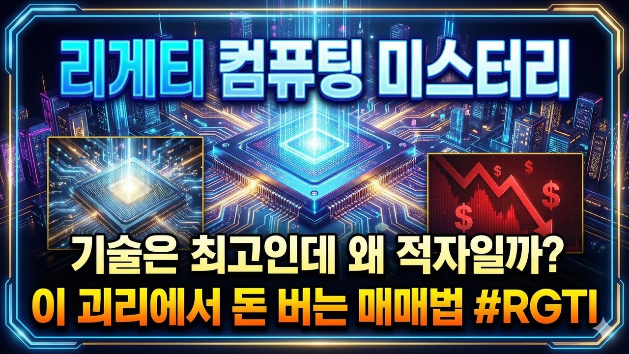 [풀버전] 리게티 컴퓨팅 미스터리: 기술은 최고인데 왜 적자일까? 이 괴리에서 돈 버는 매매법 #RGTI