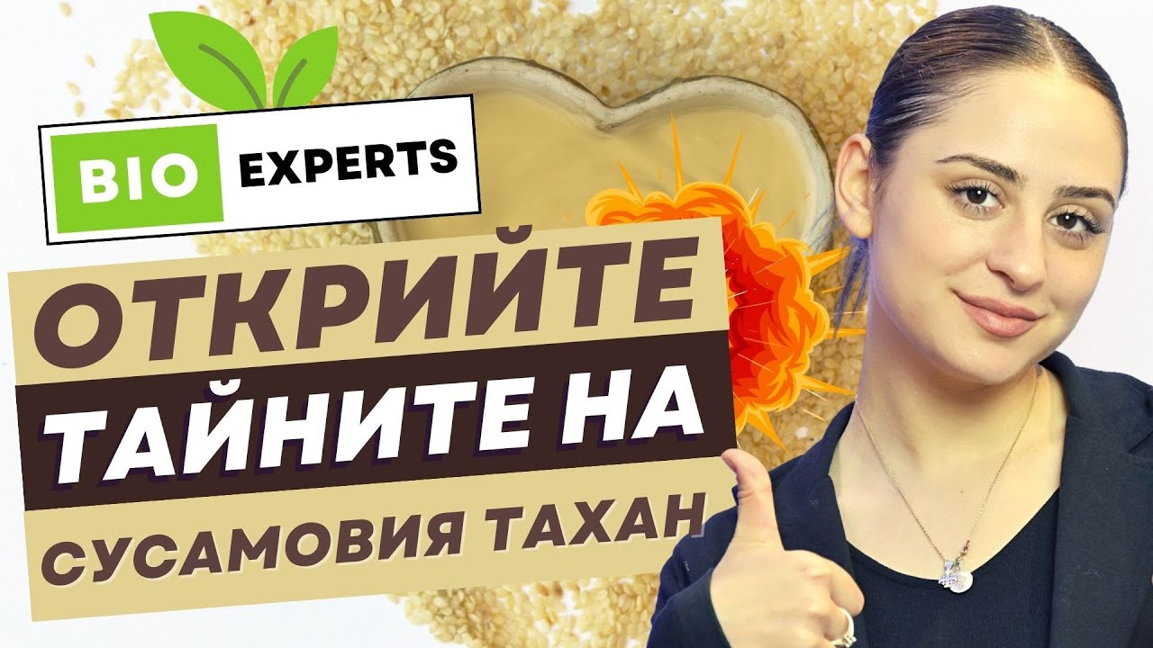 Лечебните свойства на сусамов тахан! Важно за ползите от сусамовия тахан!