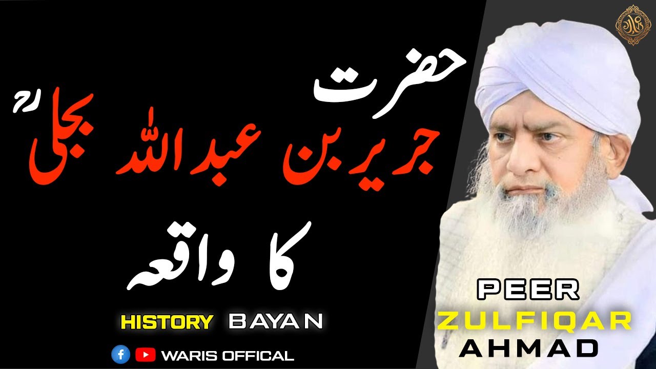Heart Warming Bayan |  Waqia |  Peer zulfiqar ahmad naqasbandi DBA | @WARISOFFICAL