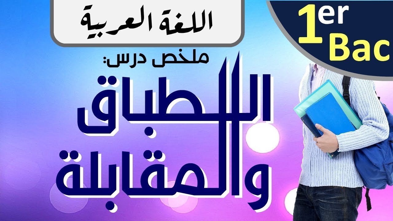 الأولى باكلوريا | علوم اللغة | درس الطباق والمقابلة