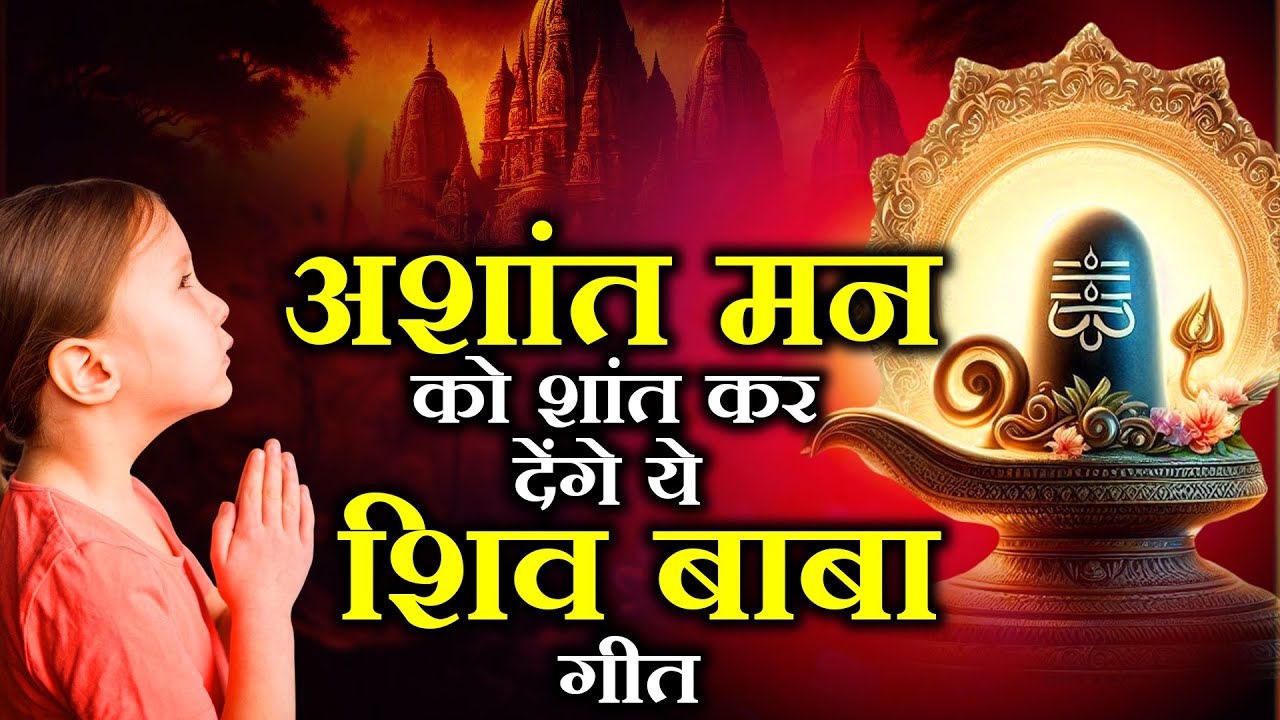 अशांत मन को शांत कर देंगे ये शिव बाबा गीत | Shiv Baba Songs | Bk New Bhajan | Om Shanti Geet | Yog