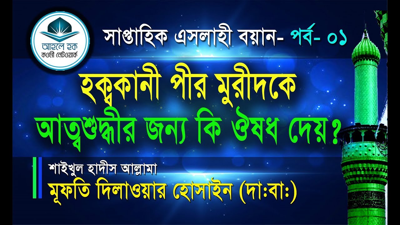 হক্কানী পীর মুরিদের আত্মশুদ্বির জন্য কি ঔষধ দেয়- মুফতি দিলাওয়ার হোসাইন (দা:বা:)