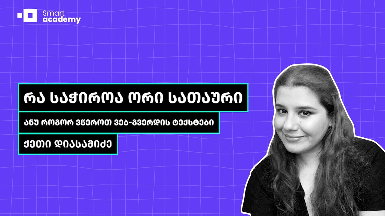 რა საჭიროა ორი სათაური ანუ როგორ ვწეროთ ვებ-გვერდის ტექსტები - ქეთი დიასამიძე