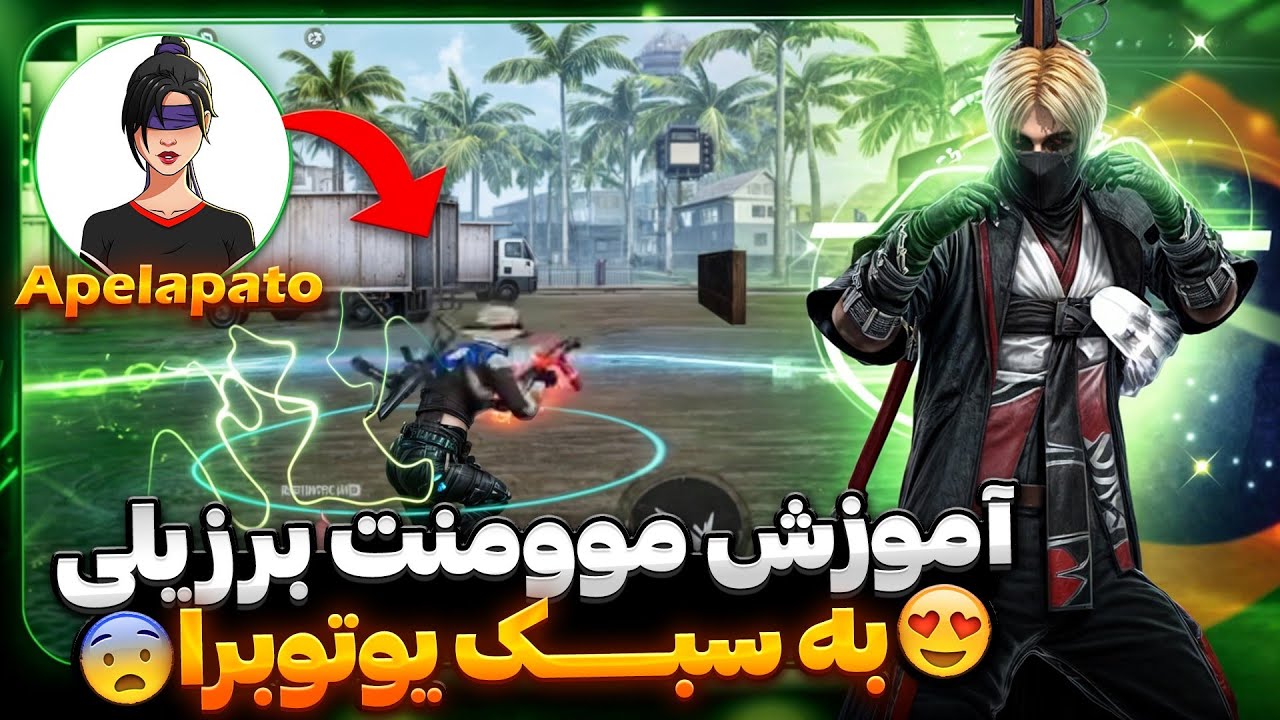 مثل یوتوبرای برزیلی موومنت بده 💯 سرعت بازیت بالا میره🔥